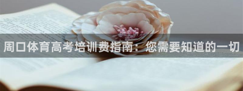 尊龙d88用现推选ag发财网：周口体育高考培训费指南