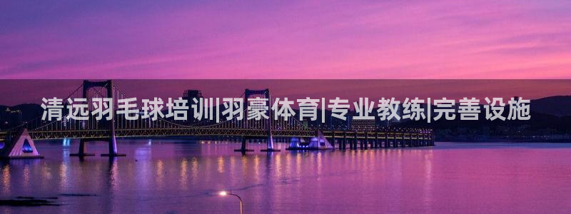 尊龙d88官网可靠送38元：清远羽毛球培训|羽豪体育