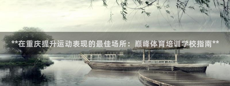 尊龙凯时集团：**在重庆提升运动表现的最佳场所：巅峰