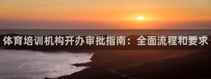 尊龙最近一次露面：体育培训机构开办审批指南：全面流程