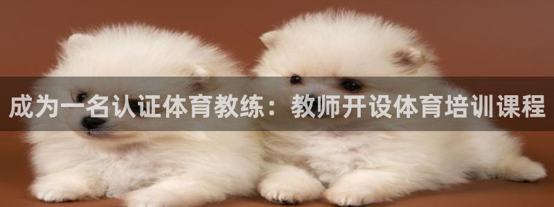 尊龙凯时城游戏官网：成为一名认证体育教练：教师开设体