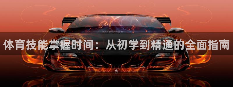 尊龙ag旗舰厅官网官方入口：体育技能掌握时间：从初学