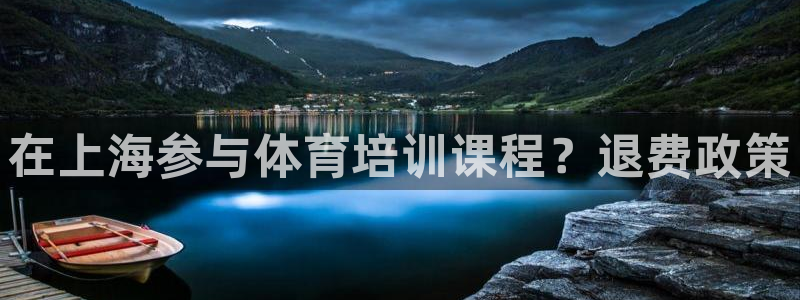 尊龙凯时 人生就是搏 平台：在上海参与体育培训课程？