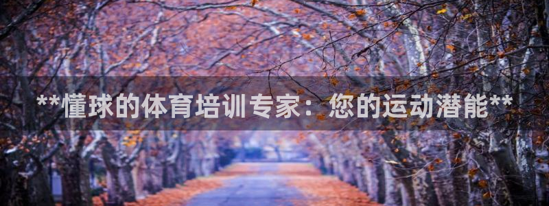 尊龙集团有限公司招聘：**懂球的体育培训专家：您的运