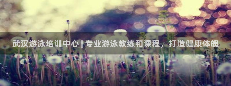 尊龙一生也走不出自己的童年：武汉游泳培训中心 | 专