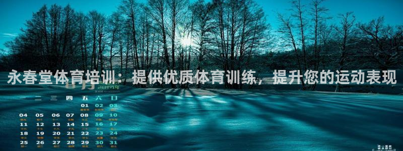 z6尊龙平台是哪里的：永春堂体育培训：提供优质体育训