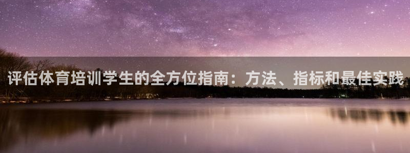 尊龙凯时网站是什么地方人开的：评估体育培训学生的全方