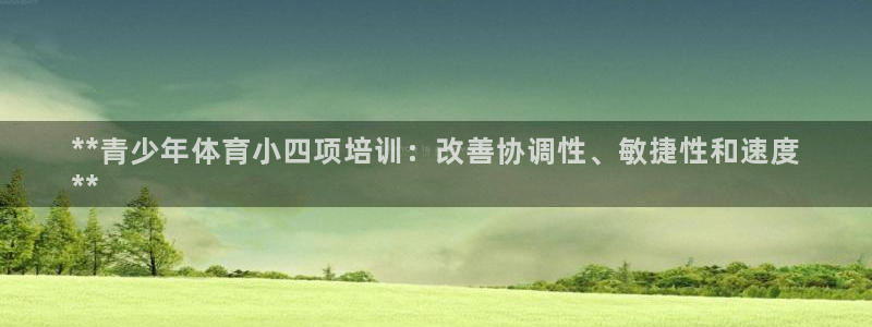 尊龙app怎么样：**青少年体育小四项培训：改善协调