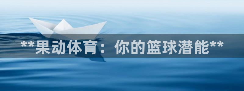尊龙得过奥斯卡吗：**果动体育：你的篮球潜能**