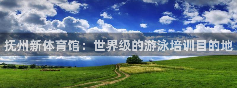 尊龙凯时白家乐Abb下载：抚州新体育馆：世界级的游泳