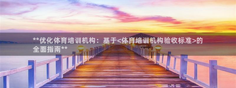 尊龙人品怎么样：**优化体育培训机构：基于<体育培训