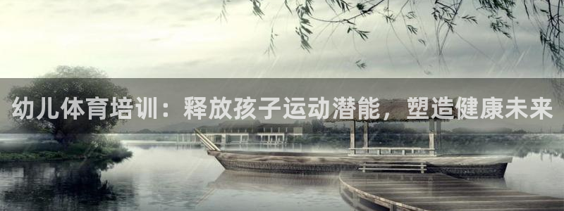 尊龙手机客户端下载APP：幼儿体育培训：释放孩子运动