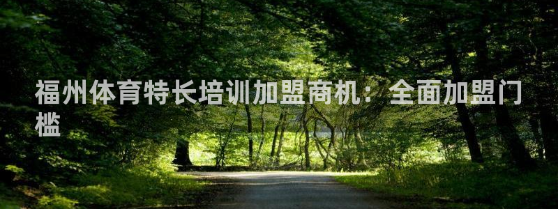 尊龙这个平台怎么样：福州体育特长培训加盟商机：全面加
