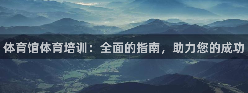尊龙一生也走不出自己的童年：体育馆体育培训：全面的指