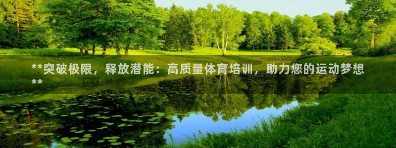 尊龙登录会员登录：**突破极限，释放潜能：高质量体育