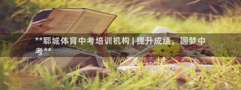 尊龙注册码：**郓城体育中考培训机构 | 提升成绩，