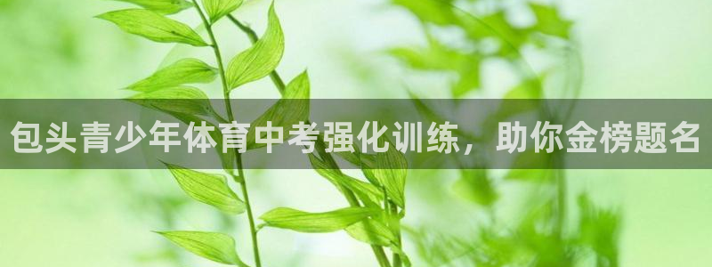 尊龙官方平台是正品吗：包头青少年体育中考强化训练，助