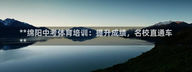 尊龙AG旗舰厅app下载：**绵阳中考体育培训：提升