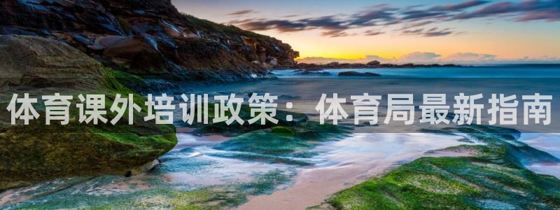 尊龙人生就是博送38：体育课外培训政策：体育局最新指