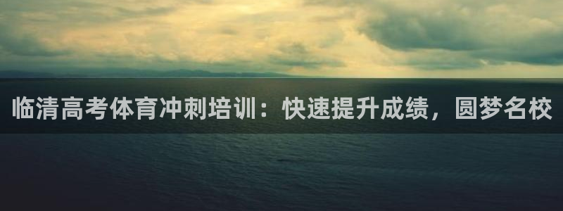 尊龙2021年最新消息：临清高考体育冲刺培训：快速提