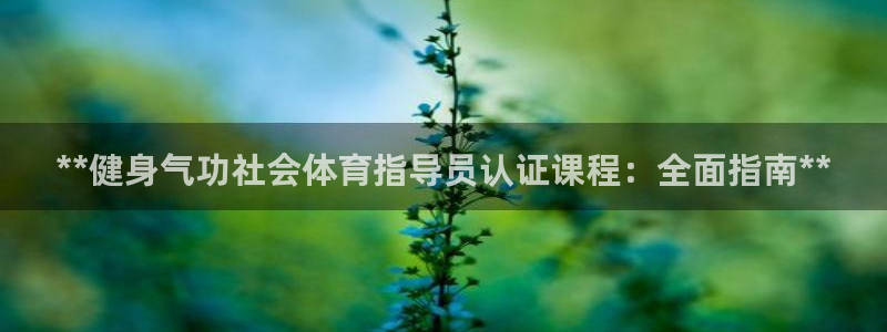 尊龙官网手机版下载：**健身气功社会体育指导员认证课