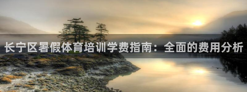尊龙2020：长宁区暑假体育培训学费指南：全面的费用