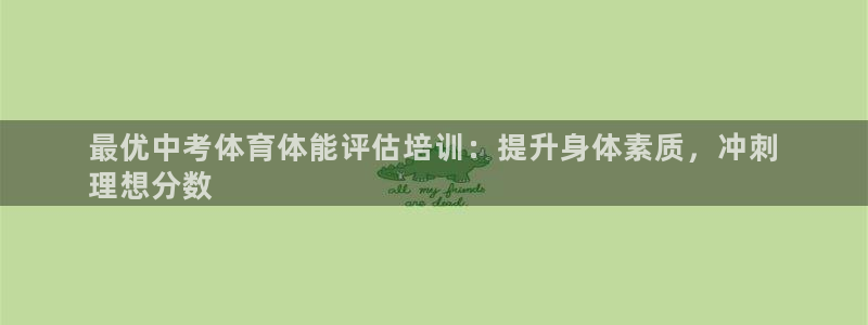 尊龙,人生就是搏：最优中考体育体能评估培训：提升身体