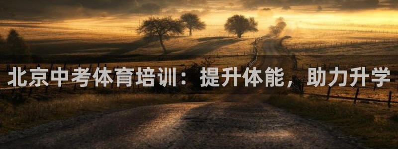 尊龙人生就是博首页：北京中考体育培训：提升体能，助力