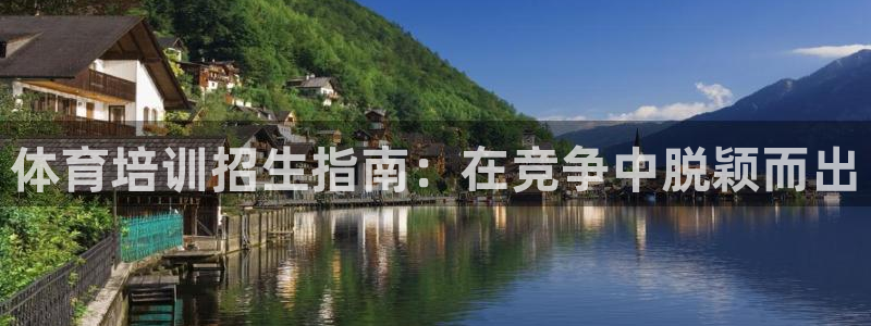 Z6尊龙老版：体育培训招生指南：在竞争中脱颖而出
