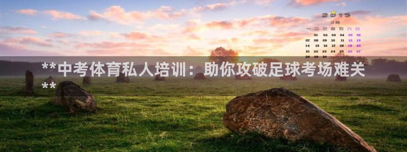 尊龙 10：**中考体育私人培训：助你攻破足球考场难
