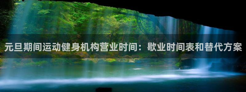 尊龙d88官网可靠送38元：元旦期间运动健身机构营业