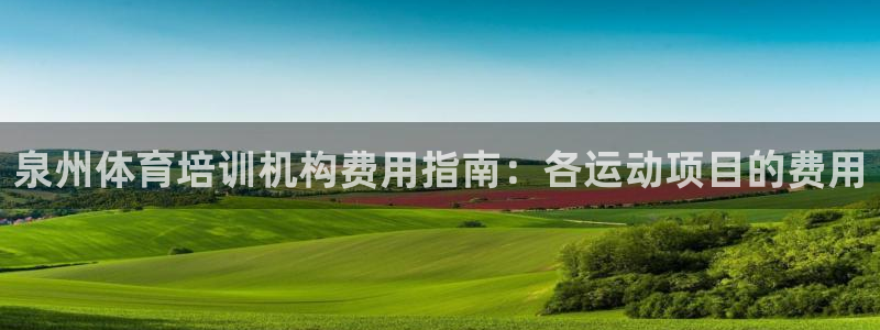 尊龙信息科技有限公司：泉州体育培训机构费用指南：各运