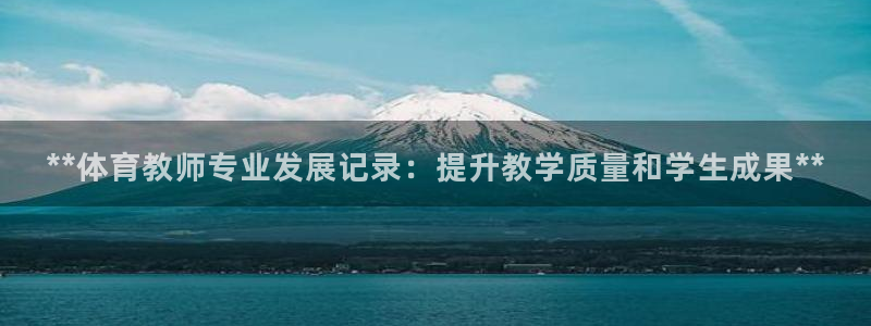 尊龙ag旗舰厅登录 租车app下载：**体育教师专业