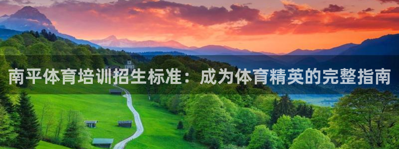 尊龙凯时平台信誉怎样：南平体育培训招生标准：成为体育