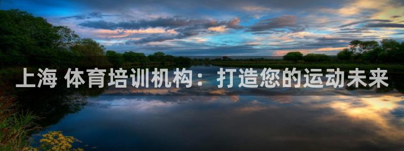尊龙凯时网站是什么地方人开的：上海 体育培训机构：打