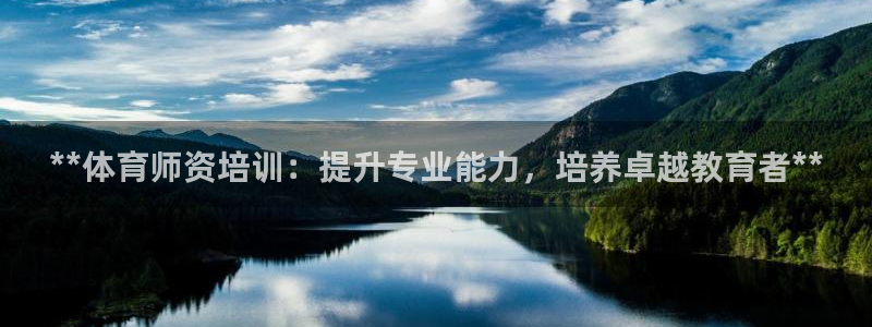 z6尊龙官网：**体育师资培训：提升专业能力，培养卓