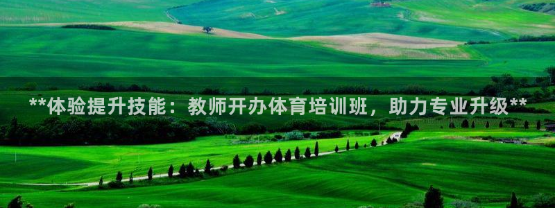 凯时国际app首页登录：**体验提升技能：教师开办体