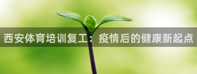 尊龙am i blue：西安体育培训复工：疫情后的健