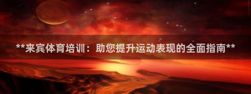 尊龙凯时是哪个国家的：**来宾体育培训：助您提升运动