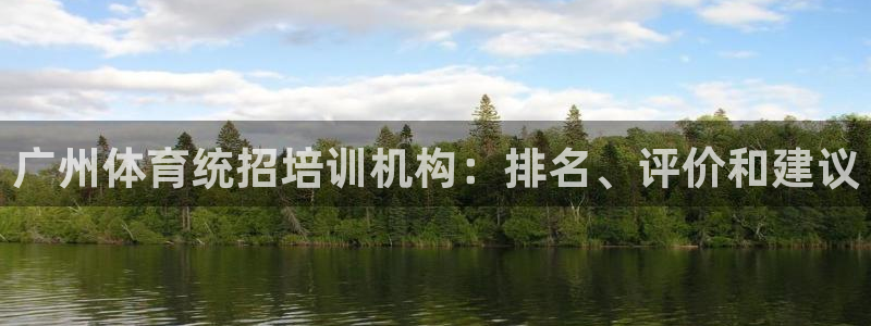 尊龙登录地址：广州体育统招培训机构：排名、评价和建议