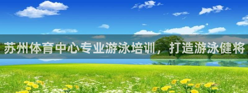 尊龙人生就是博D88：苏州体育中心专业游泳培训，打造
