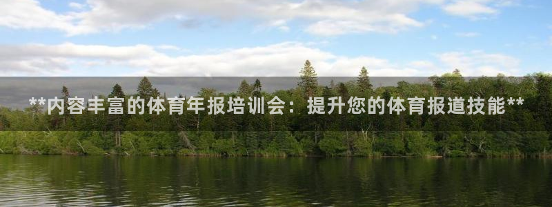 尊龙凯时ag旗舰厅：**内容丰富的体育年报培训会：提