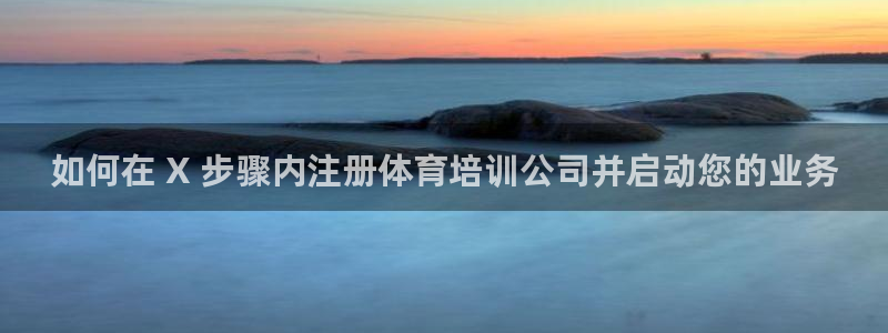 agz6尊龙凯时集团：如何在 X 步骤内注册体育培训