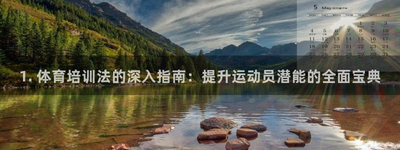 凯时kb88kb88：1. 体育培训法的深入指南：提