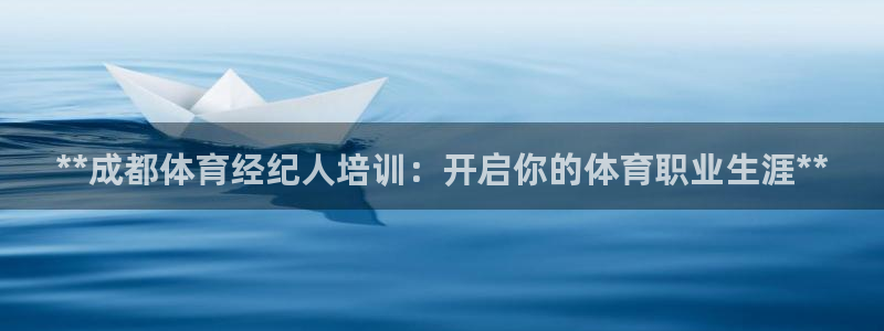 kb88凯时SO权威AG发财网：**成都体育经纪人培