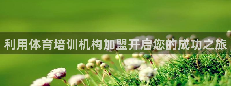 凯时kb88官方：利用体育培训机构加盟开启您的成功之