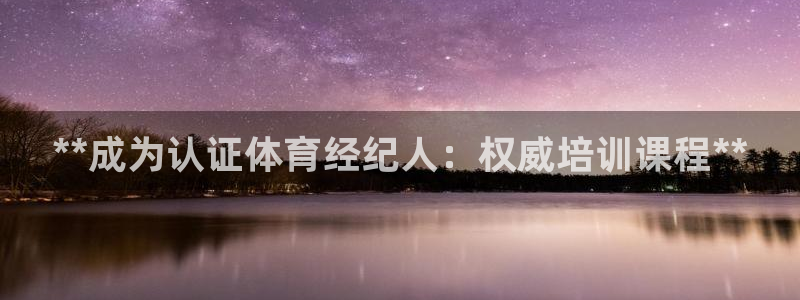 尊龙凯时合法吗?：**成为认证体育经纪人：权威培训课