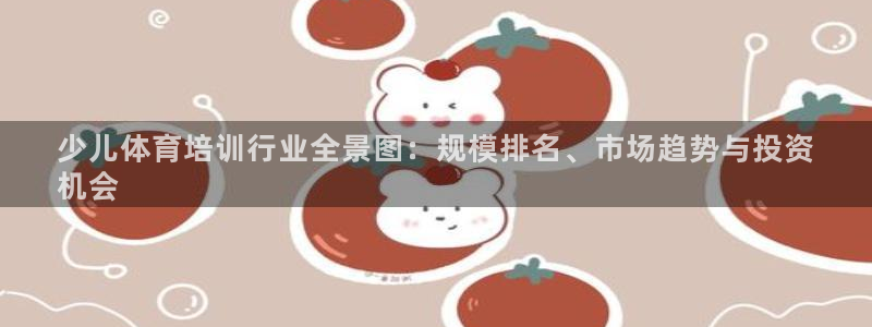 尊龙一生也走不出自己的童年：少儿体育培训行业全景图：