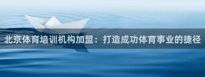 尊龙手机官方客户端下载：北京体育培训机构加盟：打造成