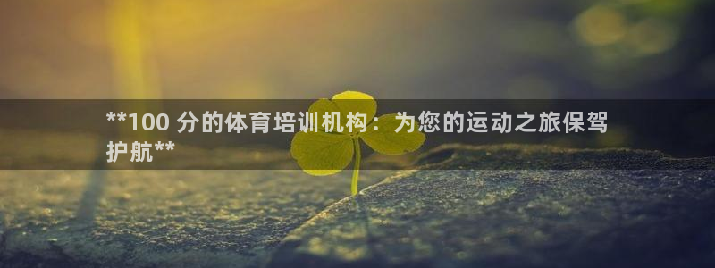 尊龙新版人生就是博!：**100 分的体育培训机构：